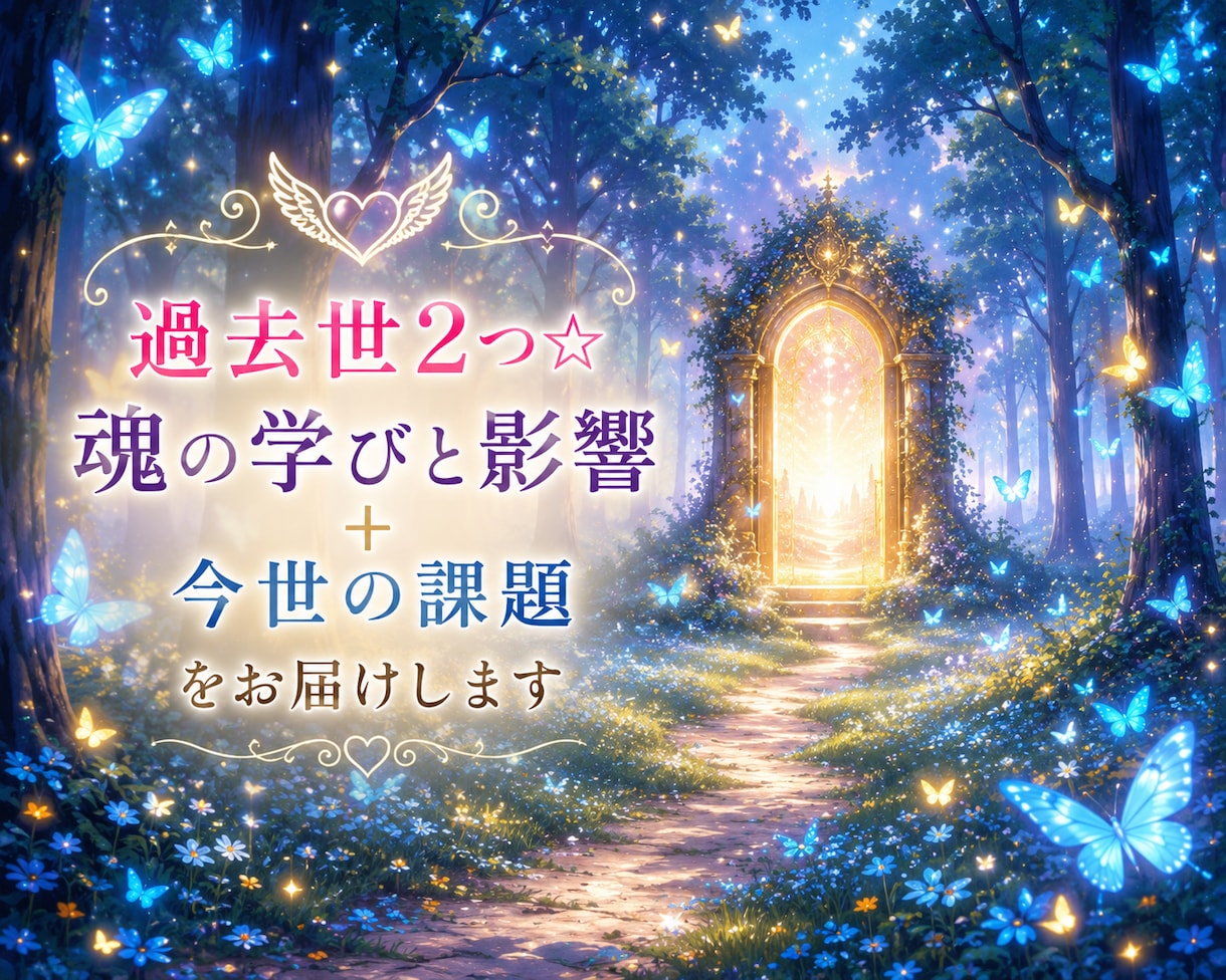 過去世2つ☆魂の学びと影響＋今世の課題を届けます 前世リーディング人物や人生☆課題とアドバイス♡4000字以上 イメージ1