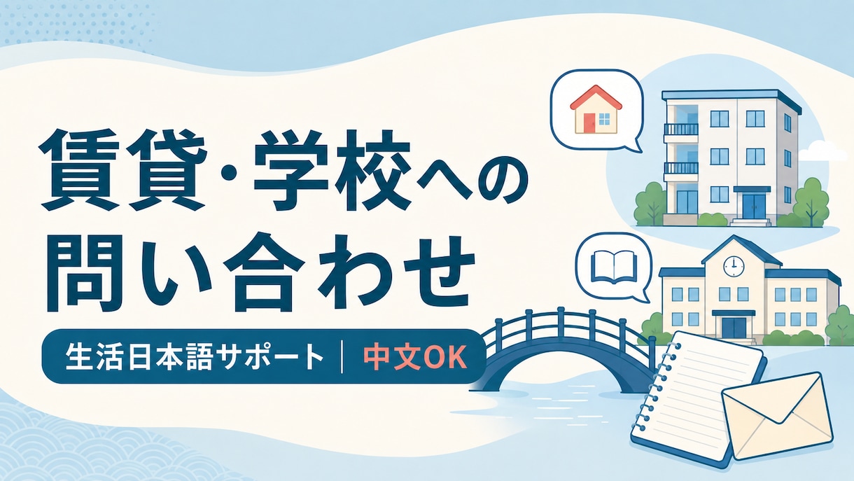 賃貸会社や学校への問い合わせ文を作成します 予約・質問・変更連絡を中国語から自然な日本語に イメージ1