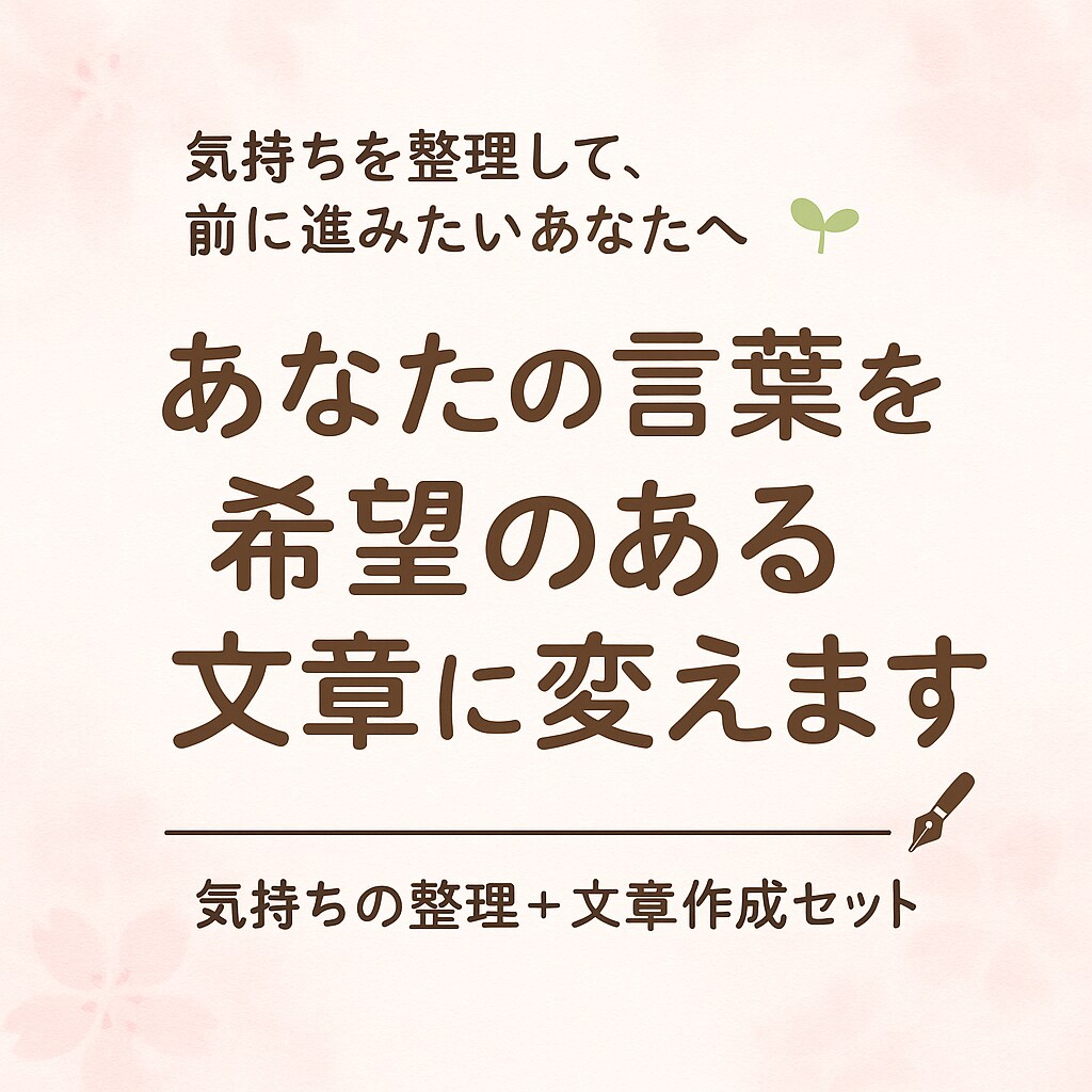 あなたの気持ちを整理して文章にします 優しく話を聞いて、あなたの想いを言葉に変えます。 イメージ3