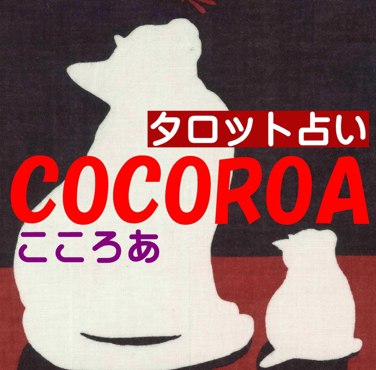 どんな悩みも大丈夫！シッカリ占い、お伝えします あなたのこころがうつむいても、声を出して♡聞かせてください。 イメージ6
