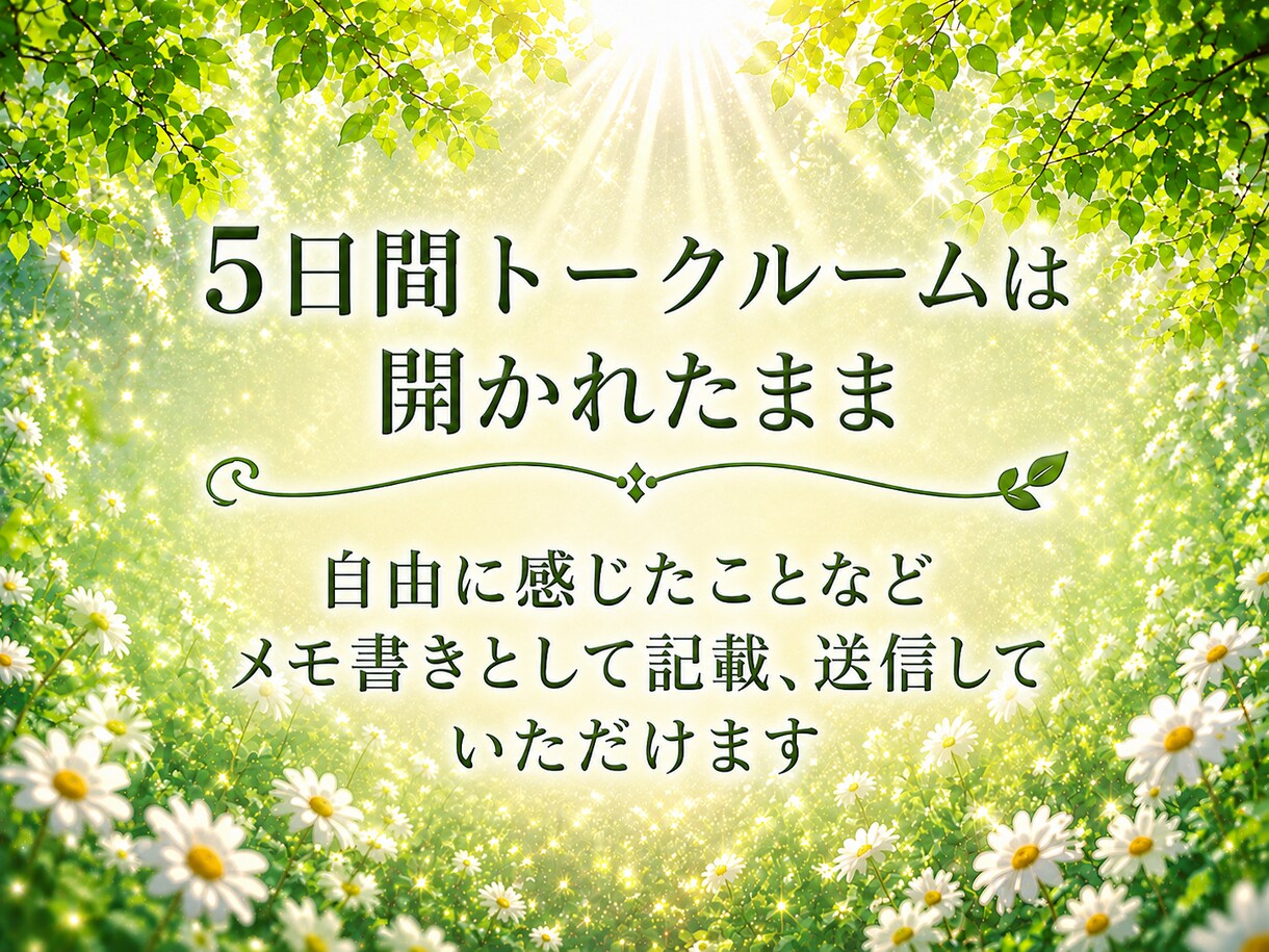 5日間集中受け取り放題☆遠隔ヒーリングします 霊視透視【チャネリング総合鑑定書付】5日間何度でも受け取れる イメージ4
