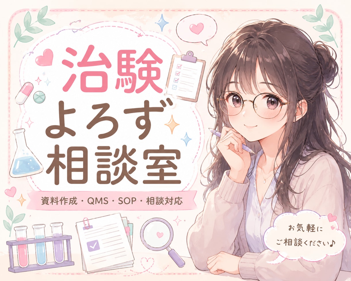 治験よろず相談室オープンします 治験万事屋本舗！あなたの悩みによりそいます！ イメージ1