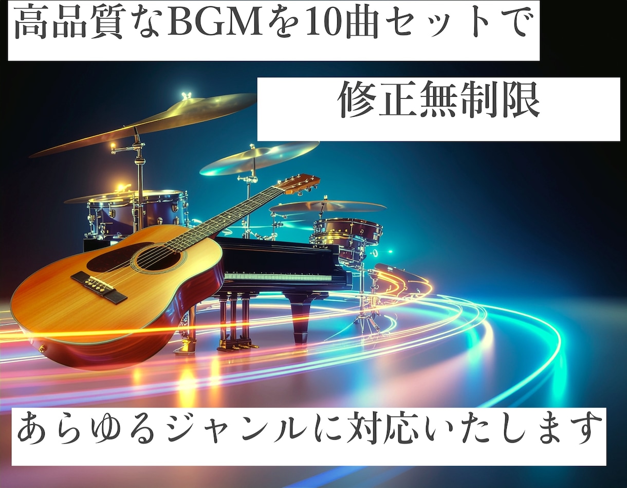 10曲まとめてBGM作ります まとめてオリジナルBGMを制作　様々なシーンに合わせた楽曲を イメージ1
