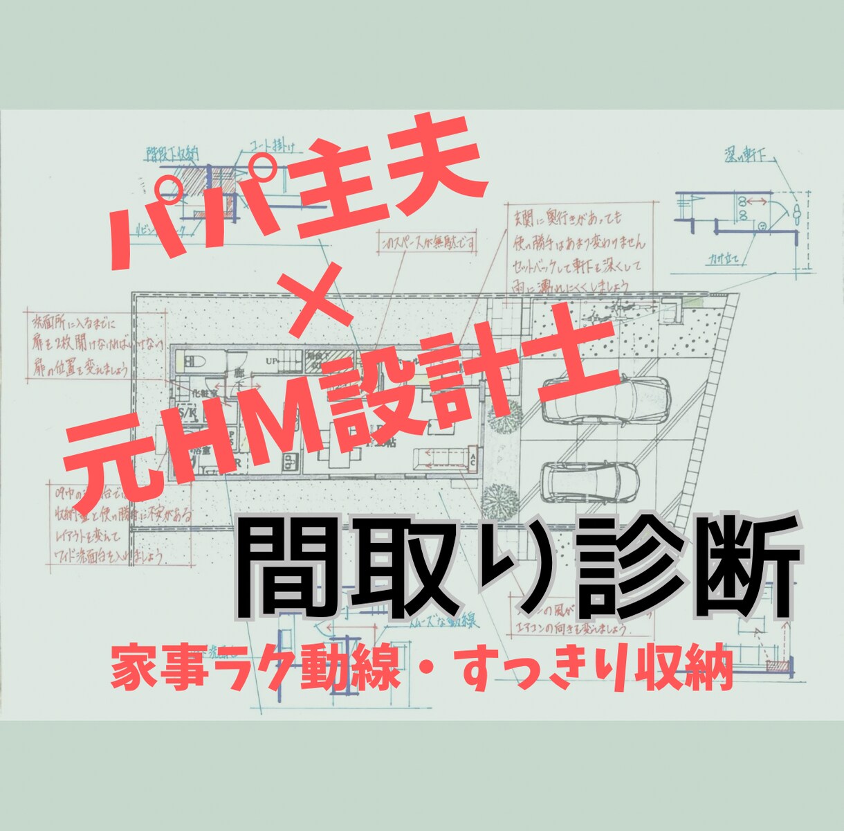 パパ主夫×元HM設計士！間取り診断を致します 【モニター特別価格】生活者目線で家事動線と収納計画を診断！ イメージ1