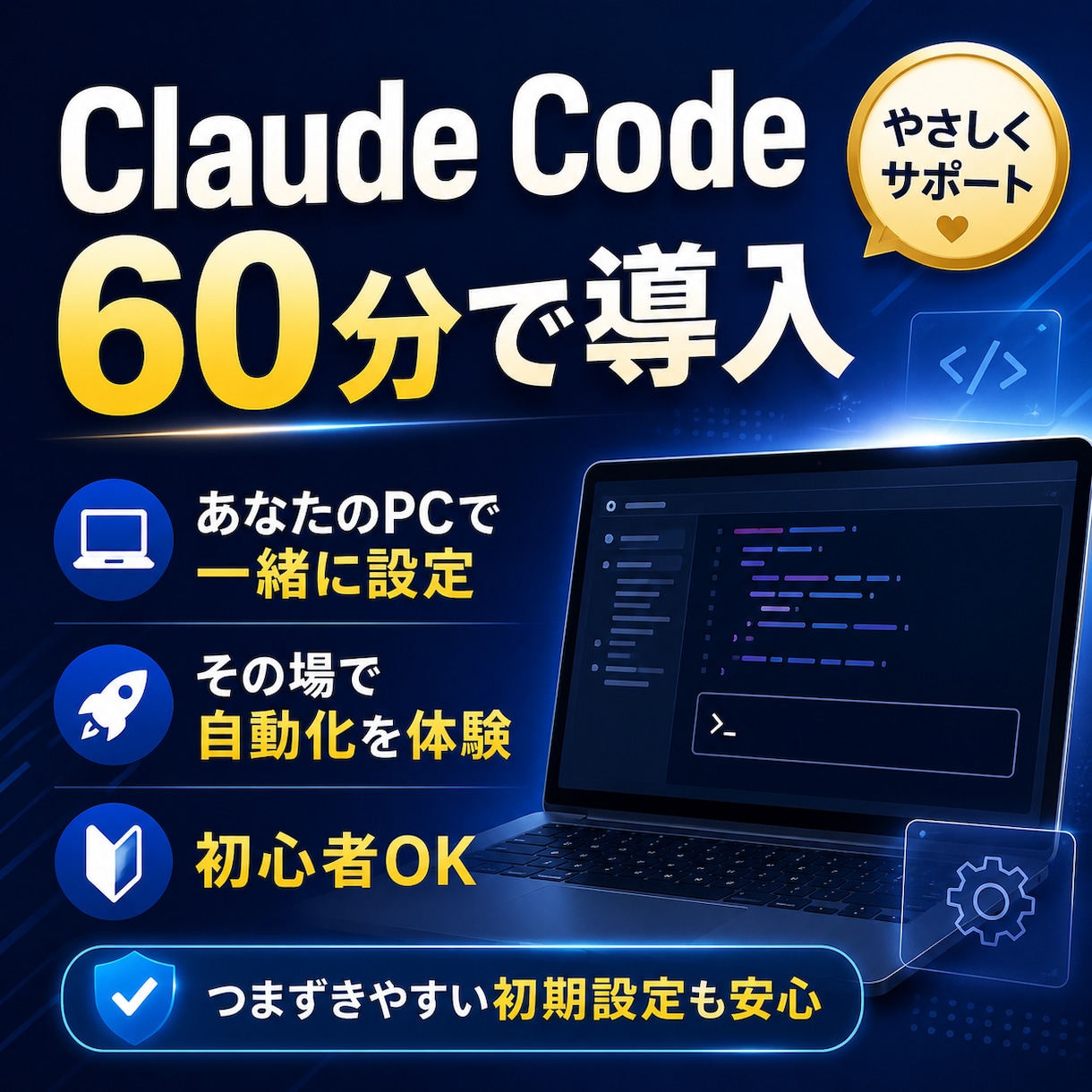 Claude Codeの使い方を60分で教えます あなたのPCで一緒に導入、その場で自動化体験まで イメージ1