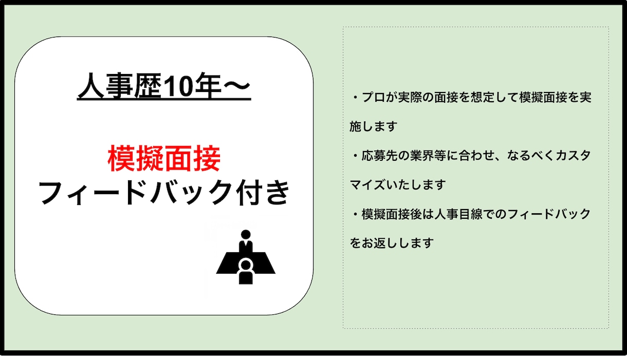 人事プロがフィードバック付き模擬面接を実施します 人事プロフィードバック付き模擬面接 イメージ1