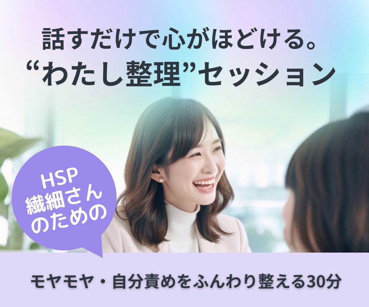 HSP／繊細さんの“心の声”にやさしく寄り添います あなたのモヤモヤ整理！セッションで心をふんわり整える30分 イメージ1