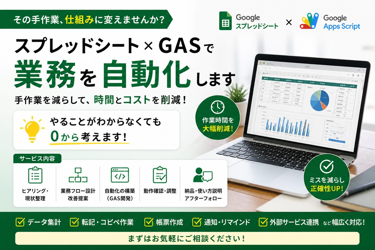 スプレッドシート×GASで業務を自動化します 手作業を削減し、月数十時間の業務効率化を実現します イメージ1