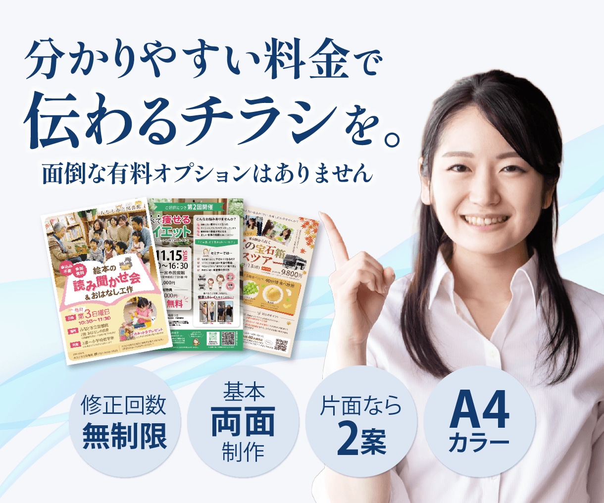 チラシ両面OK・片面なら2案制作します 追加料金の心配を減らした、分かりやすい料金のチラシ制作です！ イメージ1