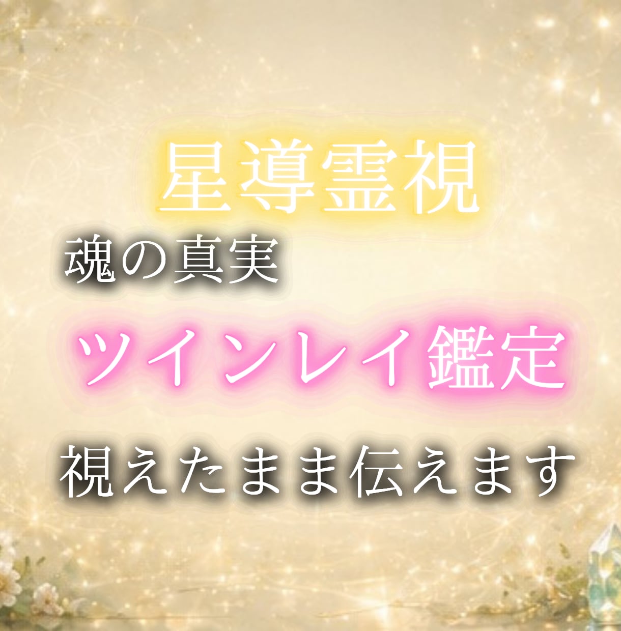 星導霊視｜運命か執着か、魂で視ます 出逢いに意味はあるか。星に問い、魂で視る。 イメージ1