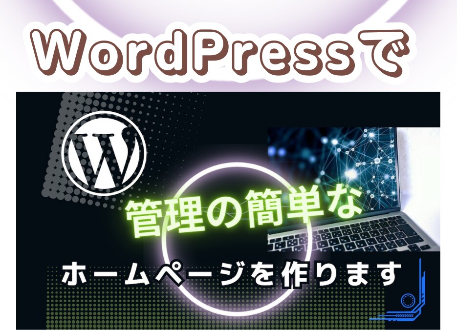 WordPress初心者向けホームページ制作します HP制作・レスポンシブ・SEO対策等知識ゼロの方でもOK! イメージ2