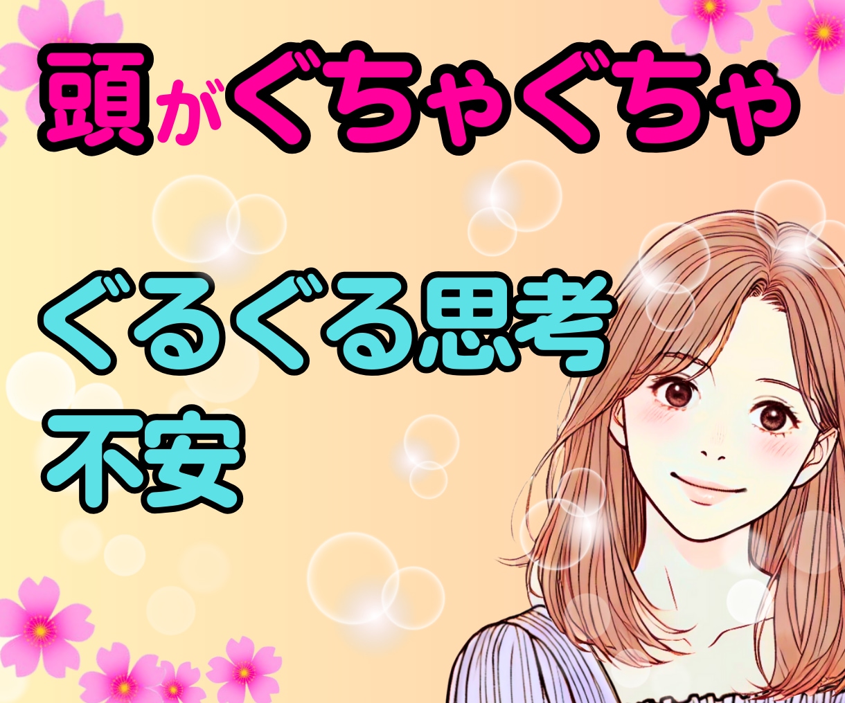 グルグル思考✨不安✨眠れない✨そっと癒します 1人で抱えて辛くなっていませんか？話すだけで心は軽くなります イメージ1