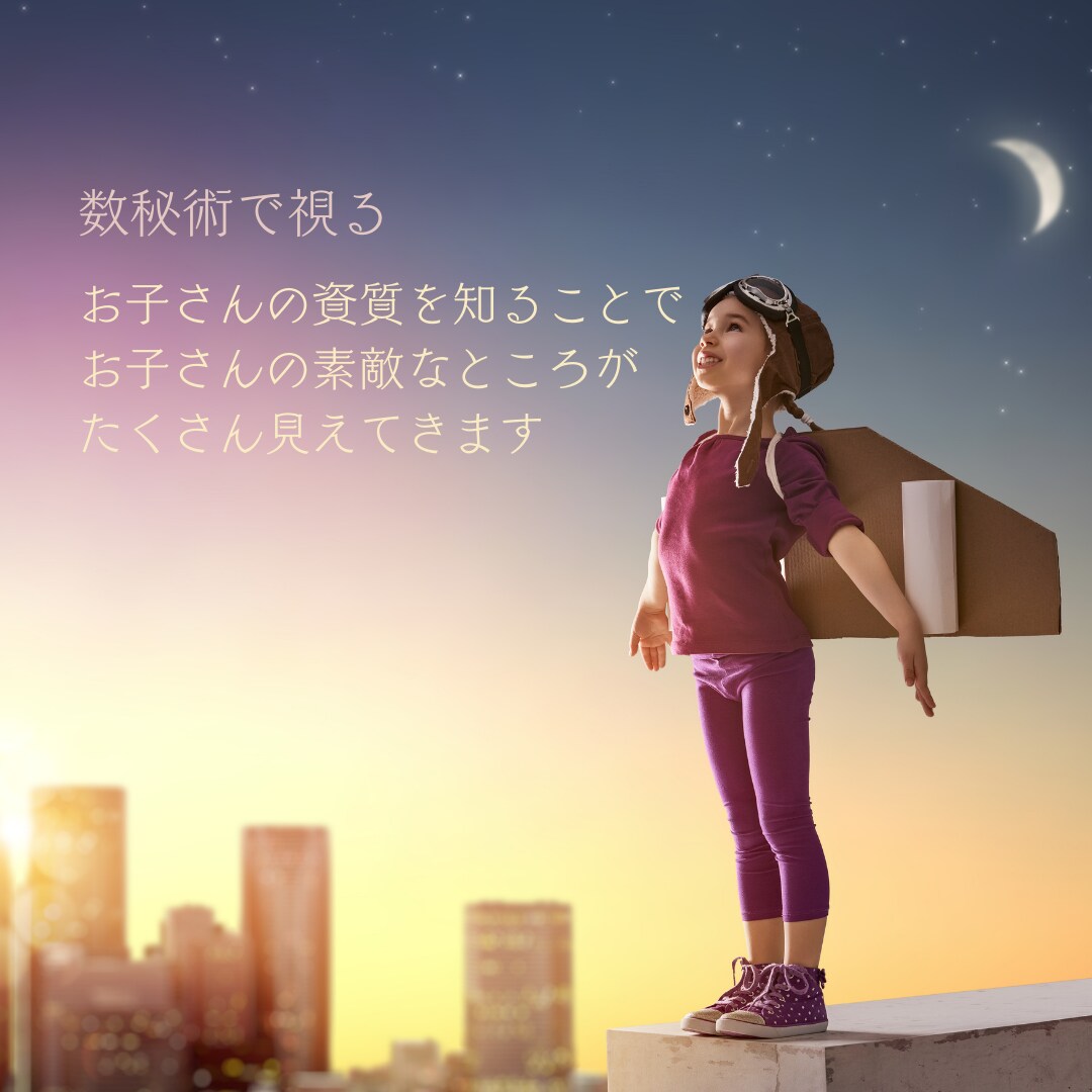 GW子どもの日企画☆数秘術/お子さんの資質を視ます 子どもは親を選んで生まれて来ています、メッセージを持って。 イメージ1