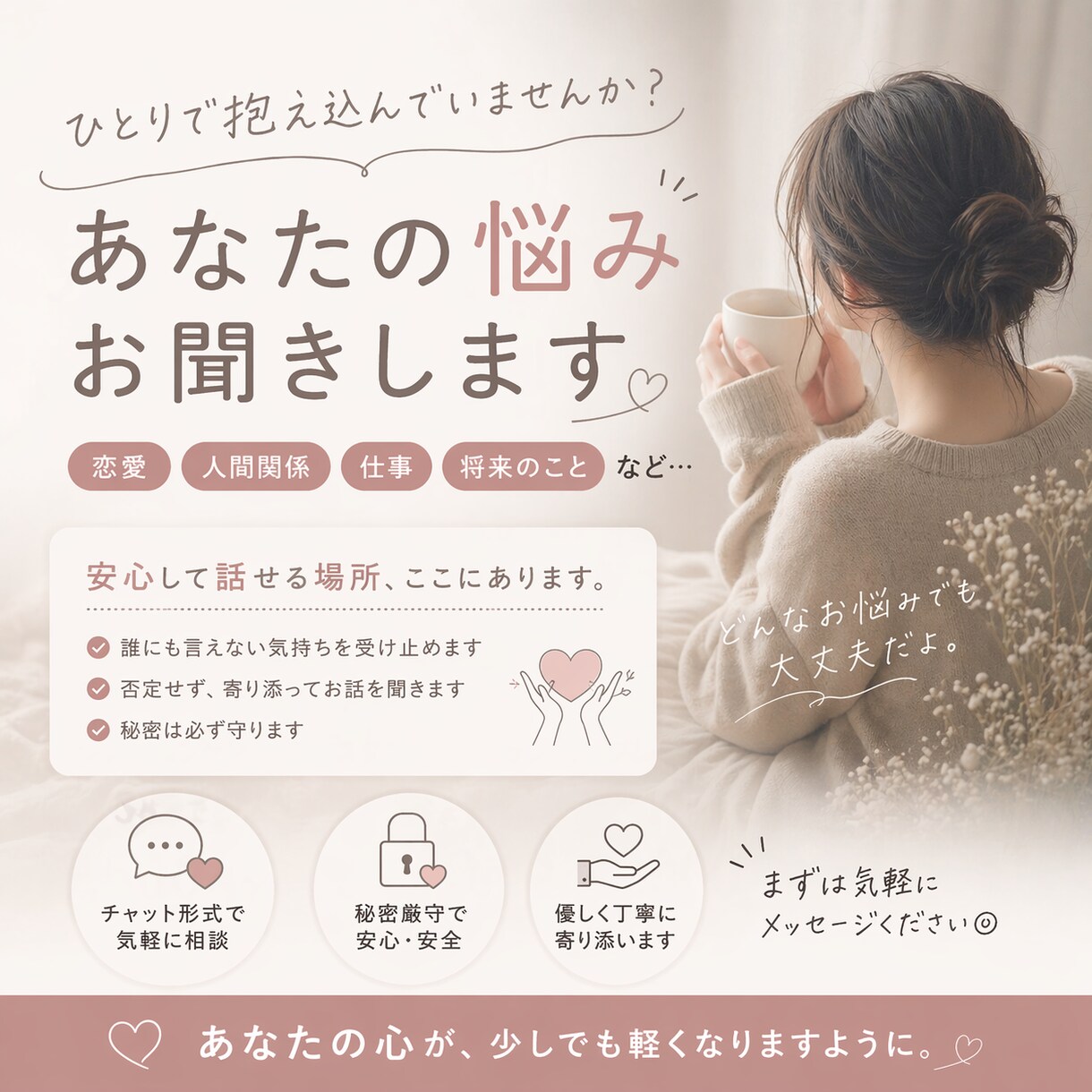 どんな悩みも優しく聞きます｜恋愛・愚痴聞きます どんなことも否定せず優しく寄り添います イメージ1
