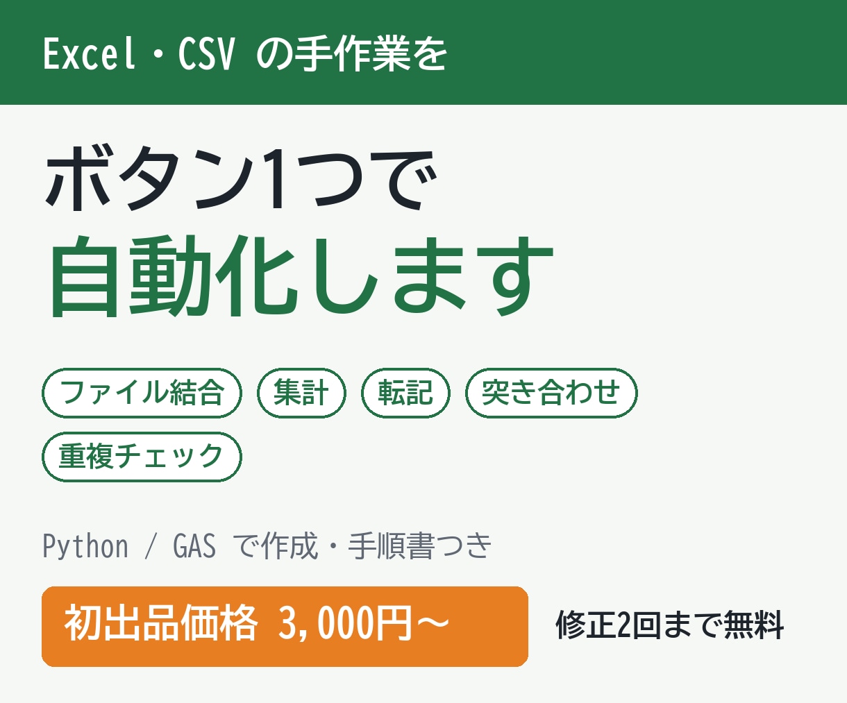 ExcelやCSVの面倒な作業を自動化します 初出品価格｜転記・集計・ファイル結合をPythonで イメージ1