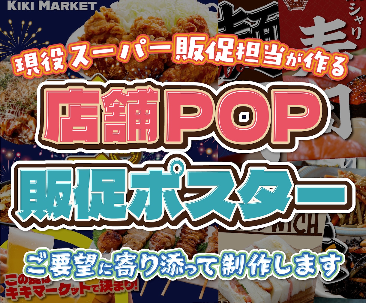 現役販促担当が店舗POP・販促ポスター制作します 小売店・飲食店向け！目を引く販促デザインを制作します イメージ1