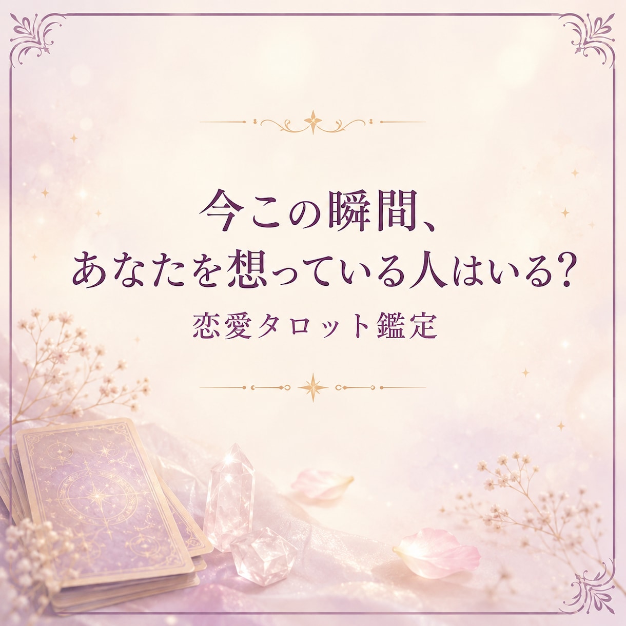 今この瞬間、あなたを想っている人はいる？を占います 誰かの心に、私は残っていますか？タロットカードで読み解きます イメージ1