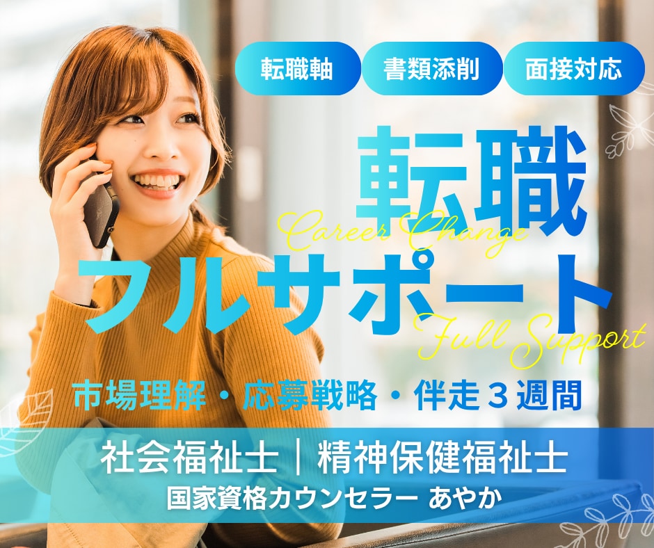 転職軸を整理し、書類・面接まで戦略的に支援します 人事労務担当＋心の専門家による伴走/履歴書・職務経歴書の添削 イメージ1