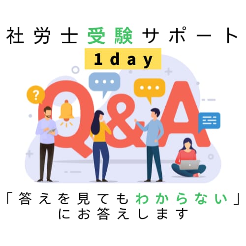 社労士が1日、社労士受験問題の答えを解説します 答えの解説を見てもわからない！その答えを社労士が解説します イメージ1
