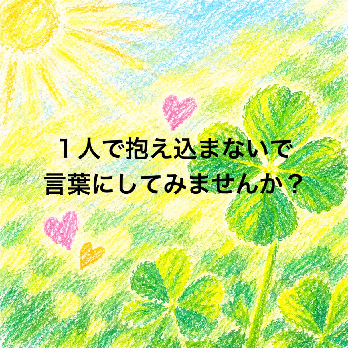 モラハラ夫の愚痴❕苦しい気持ち❕モヤモヤ❕聴きます 1人で抱え込まないで！あなたに寄り添いしっかり傾聴します♡ イメージ3