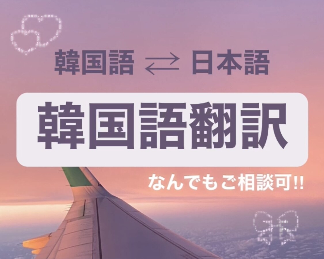 日本在住35年プロ翻訳家韓国人が韓⇄日の翻訳します 韓国人の翻訳後、日本人による翻訳完了文のダブルチェック✨ イメージ1