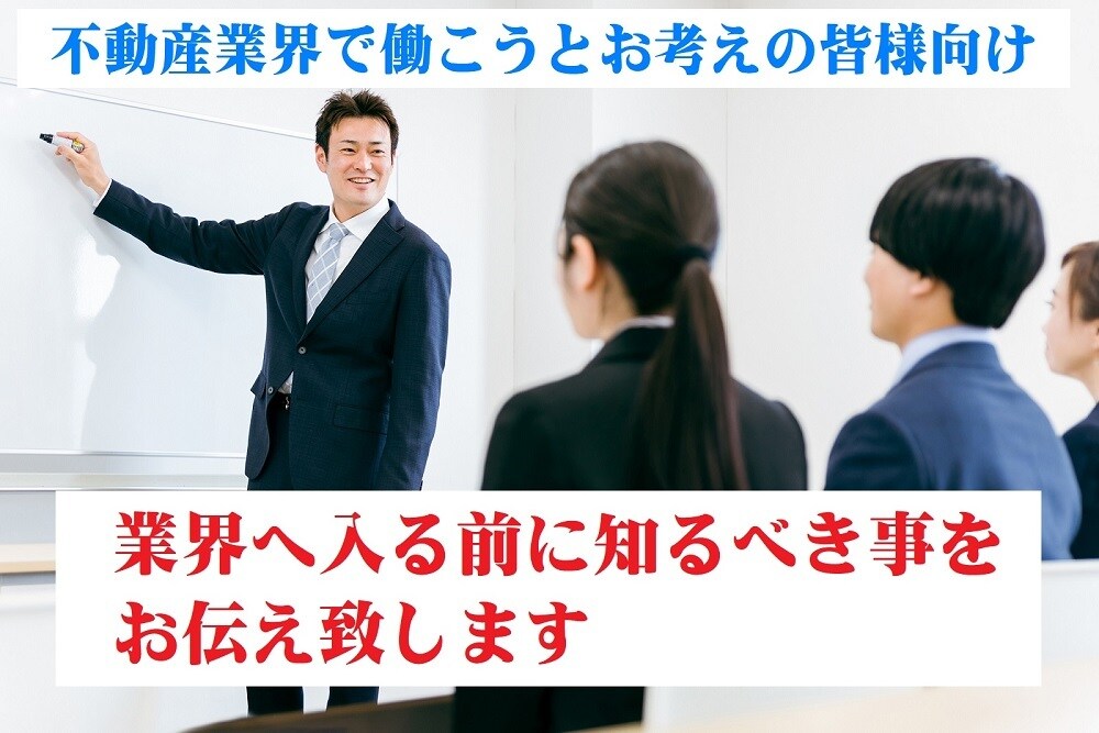 不動産業界へ入る前に知っておくべき事お伝え致します 新卒転職者の皆様、不動産業界の常識や慣習、職場待遇はご存知？ イメージ1