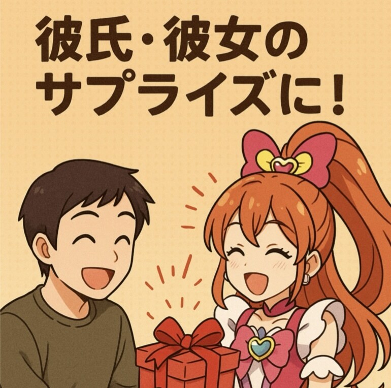 仮想カップルのサプライズを手助けします 依頼者様にプレゼントがなにか分からないようお届け イメージ1