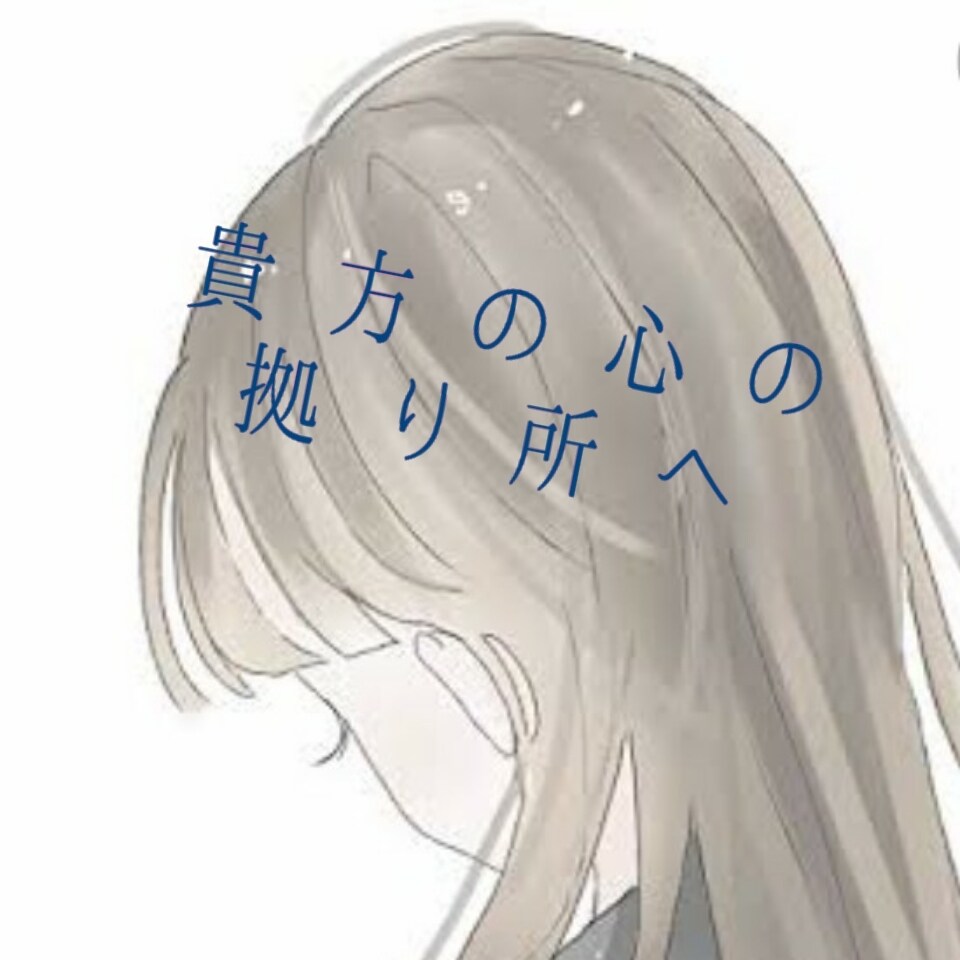 貴方の心のモヤモヤ無くします 聞き上手な私が貴方の様々な悩みや相談に乗ります イメージ1