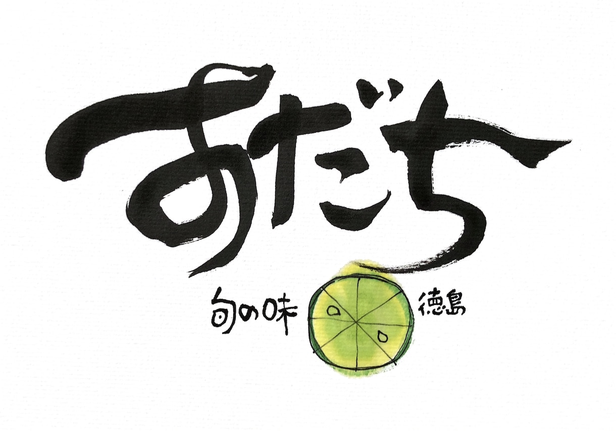 筆文字、書きます イメージ・インパクト・インスパイア！ イメージ3