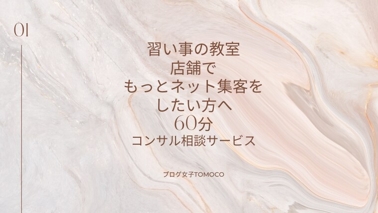 教室運営のネット集客で掲載順位を上げる施策教えます ネットの教室運営・店舗集客でお困りの方！アドバイス欲しい方へ イメージ1