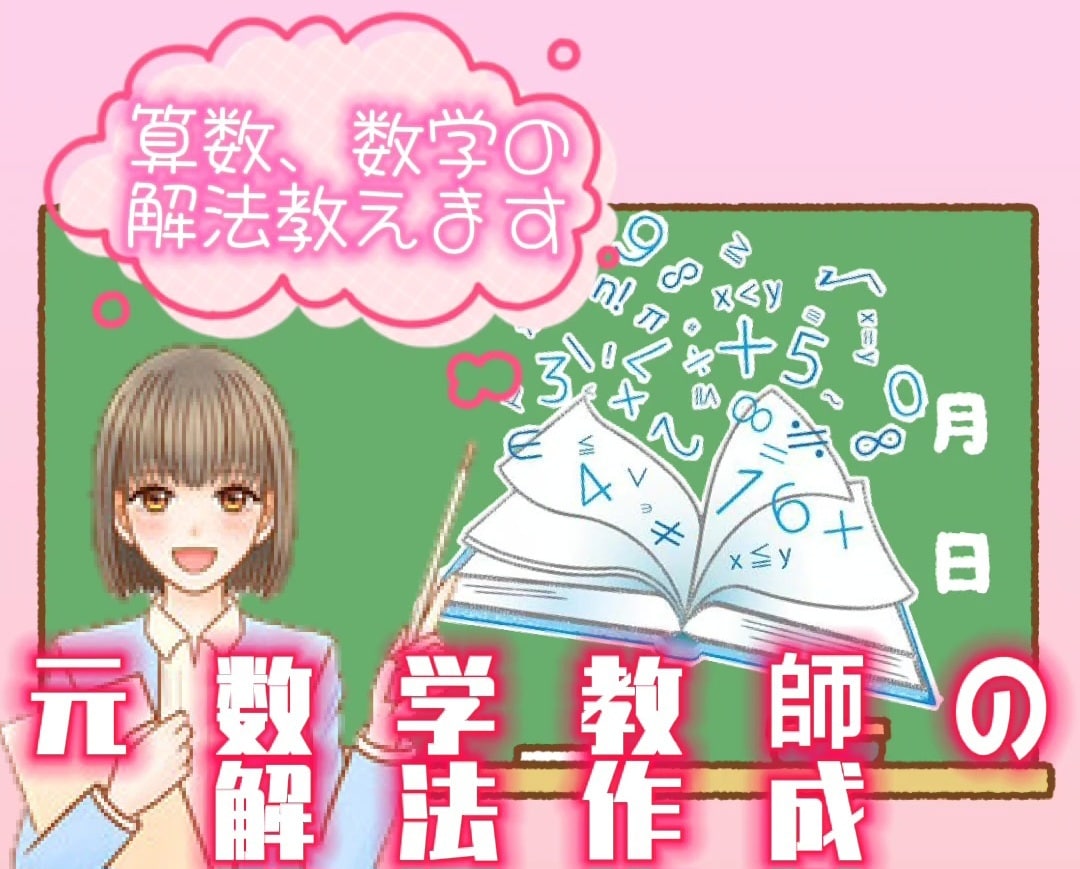 算数、数学の解法を教えます わからない問題の解き方を手書き画像で教えます！ イメージ1