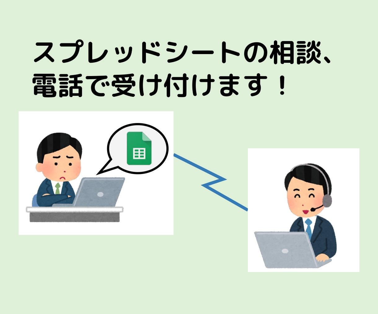 スプレッドシートに関する相談、電話で受け付けます 〜チャットだと説明しにくいことも気軽に相談〜 イメージ1