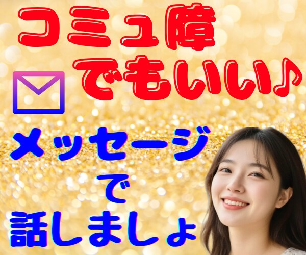 話すのが苦手な方歓迎♥コミュ障女子が交換日記します ３日間メッセージ送り放題✨深夜早朝OKゆったりやり取りします イメージ6