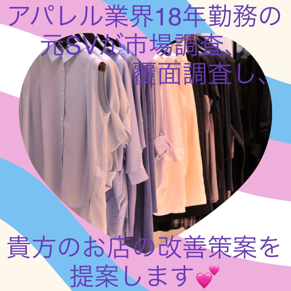 アパレル業界を元気にしたい！市場、覆面調査します アパレル業界18年SV経験者が貴方のお店にアドバイスします イメージ2