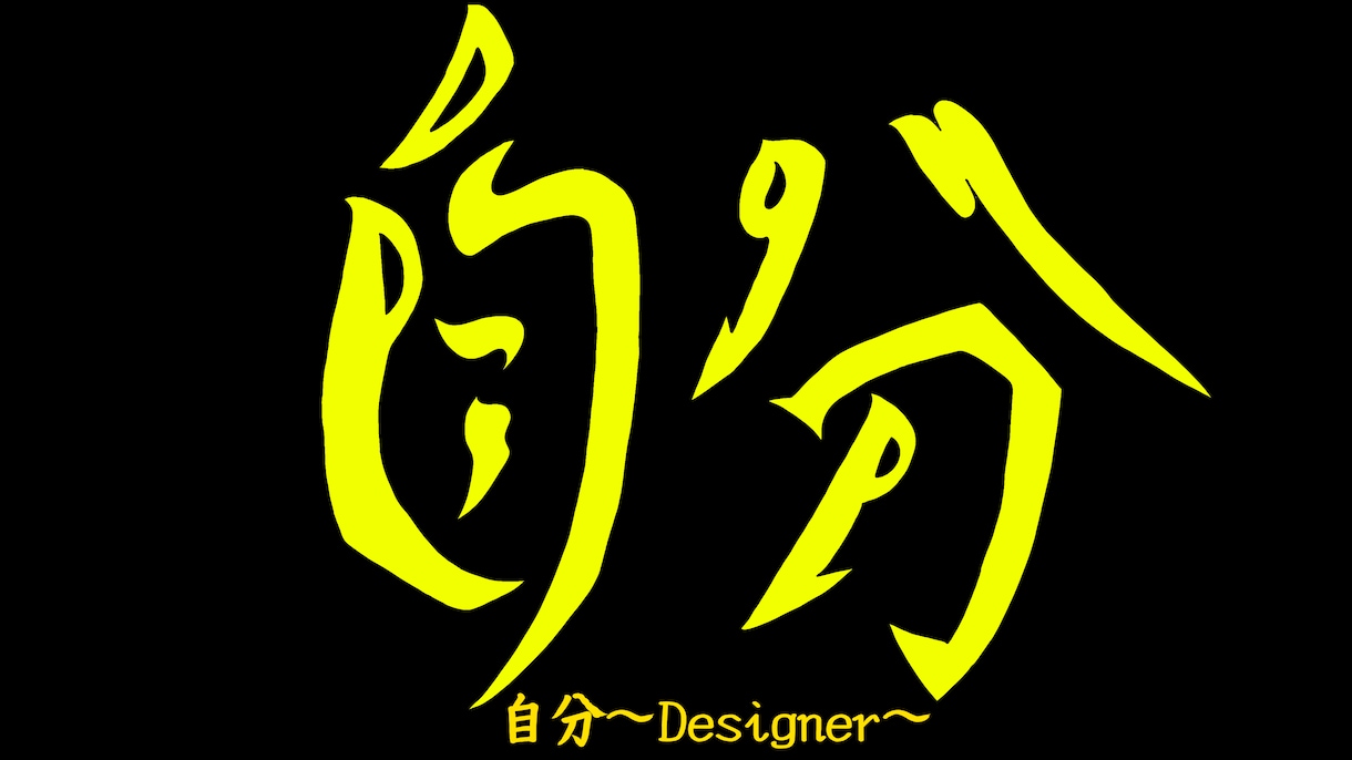 お名前や店名の漢字のロゴをモットーや夢で書きます アルファベットで漢字を組み立てる｡ イメージ1