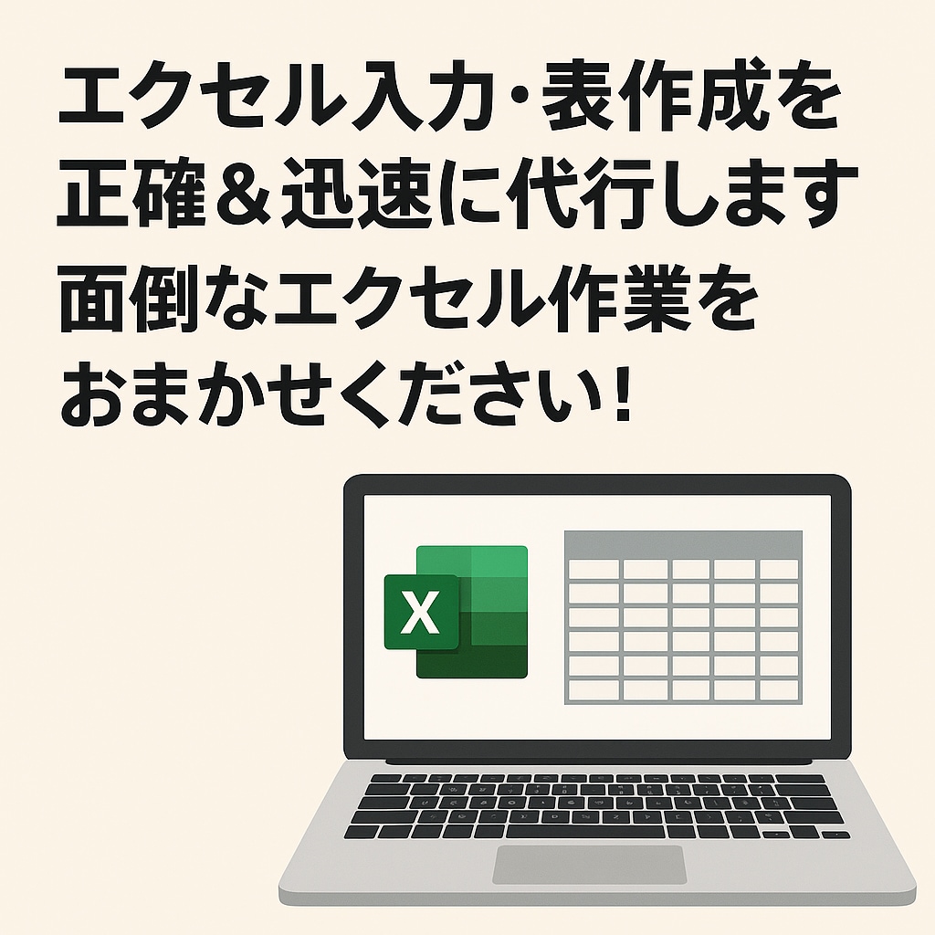 エクセル入力・表作成を正確＆迅速に代行します 面倒なエクセル作業をおまかせください！ イメージ1