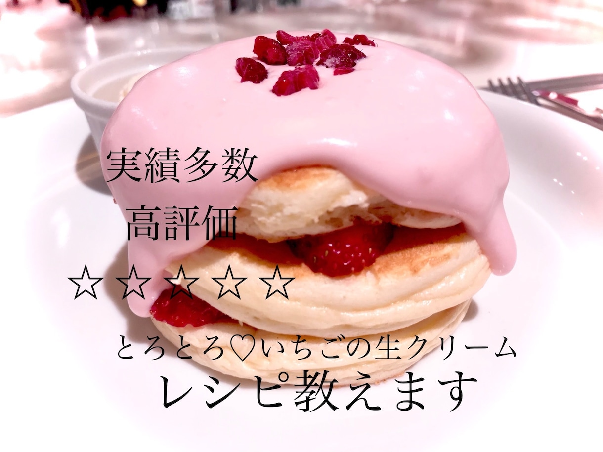 某人気店のいちご生クリームのレシピ教えます 私が開発を担当した本人です♪プロの方も♡ イメージ1