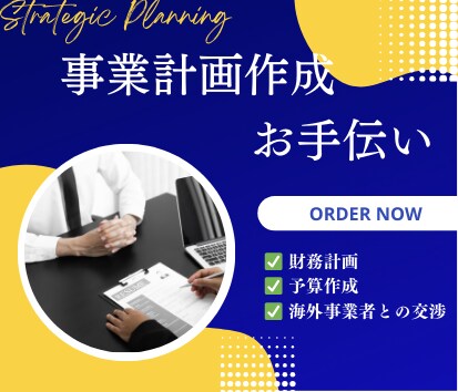 国内外の事業計画作成のお手伝いをいたします 財務計画、予算作成、KPI作成から事業進出撤退のサポート イメージ1