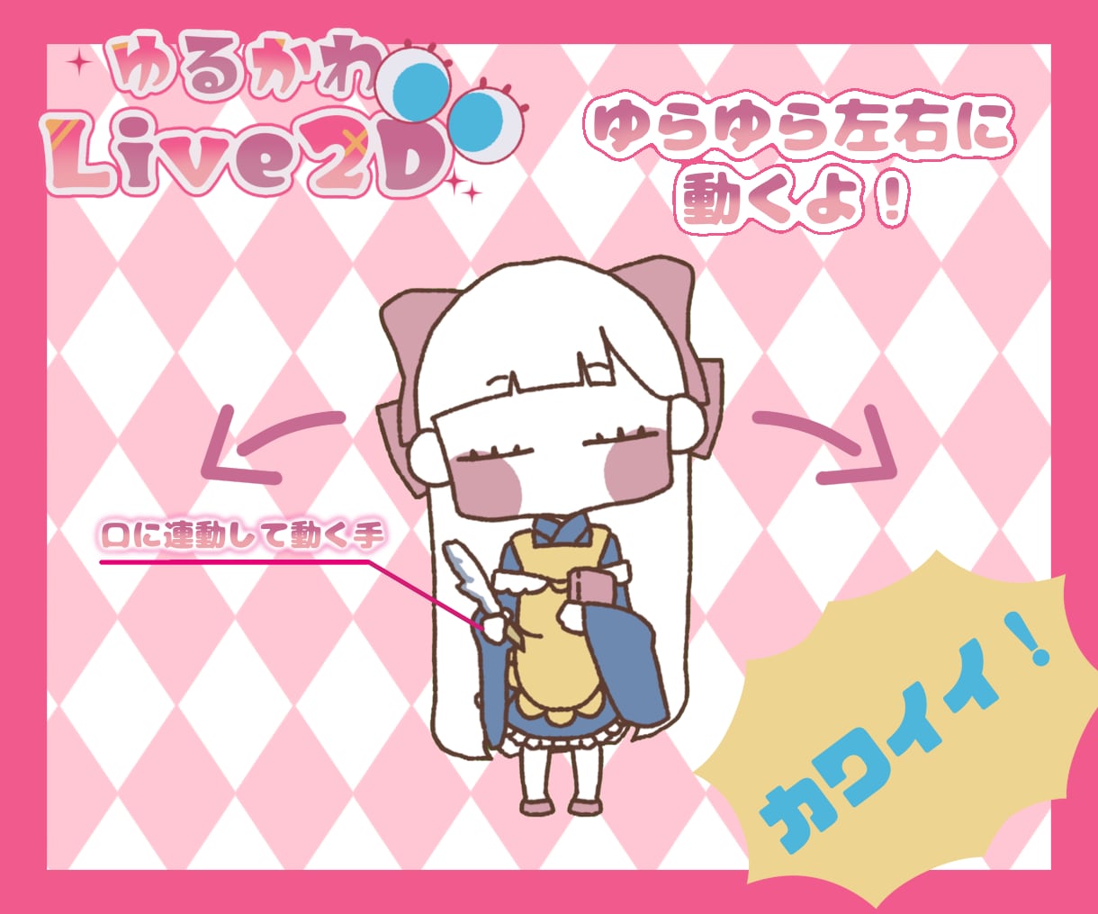 ゆるかわなLive2D作ります あなたオリジナルのゆるかわなLive2Dを イメージ4