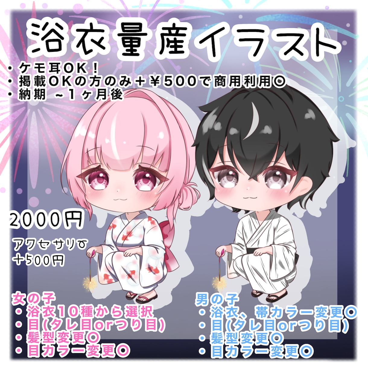 浴衣量産イラスト描きます 夏にぴったり浴衣量産ミニキャライラスト！ イメージ1