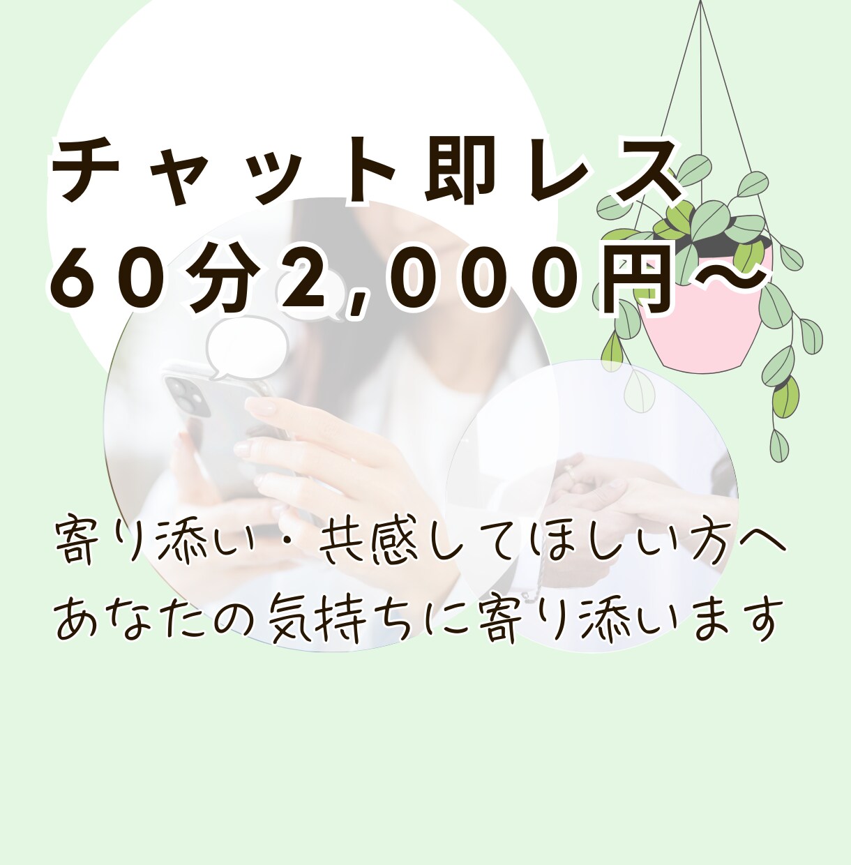 １H2,000円～　チャット即レスします 通話苦手な「あなた」へ。5分以内に返信します！ イメージ1
