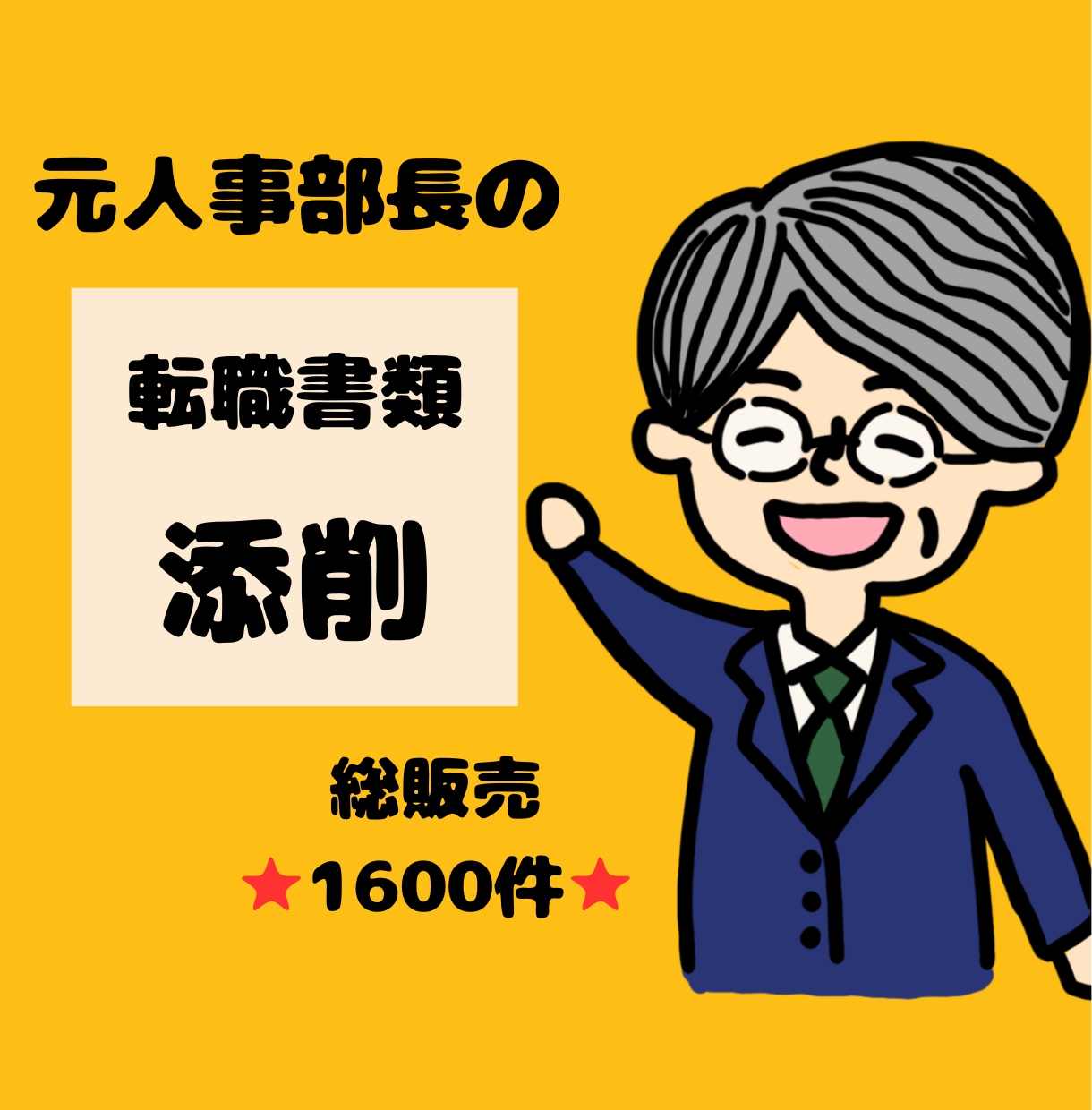 元人事部長が転職書類を徹底添削します 総販売⭐1500件超⭐書類通過続々！採用責任者視点の的確添削 イメージ1