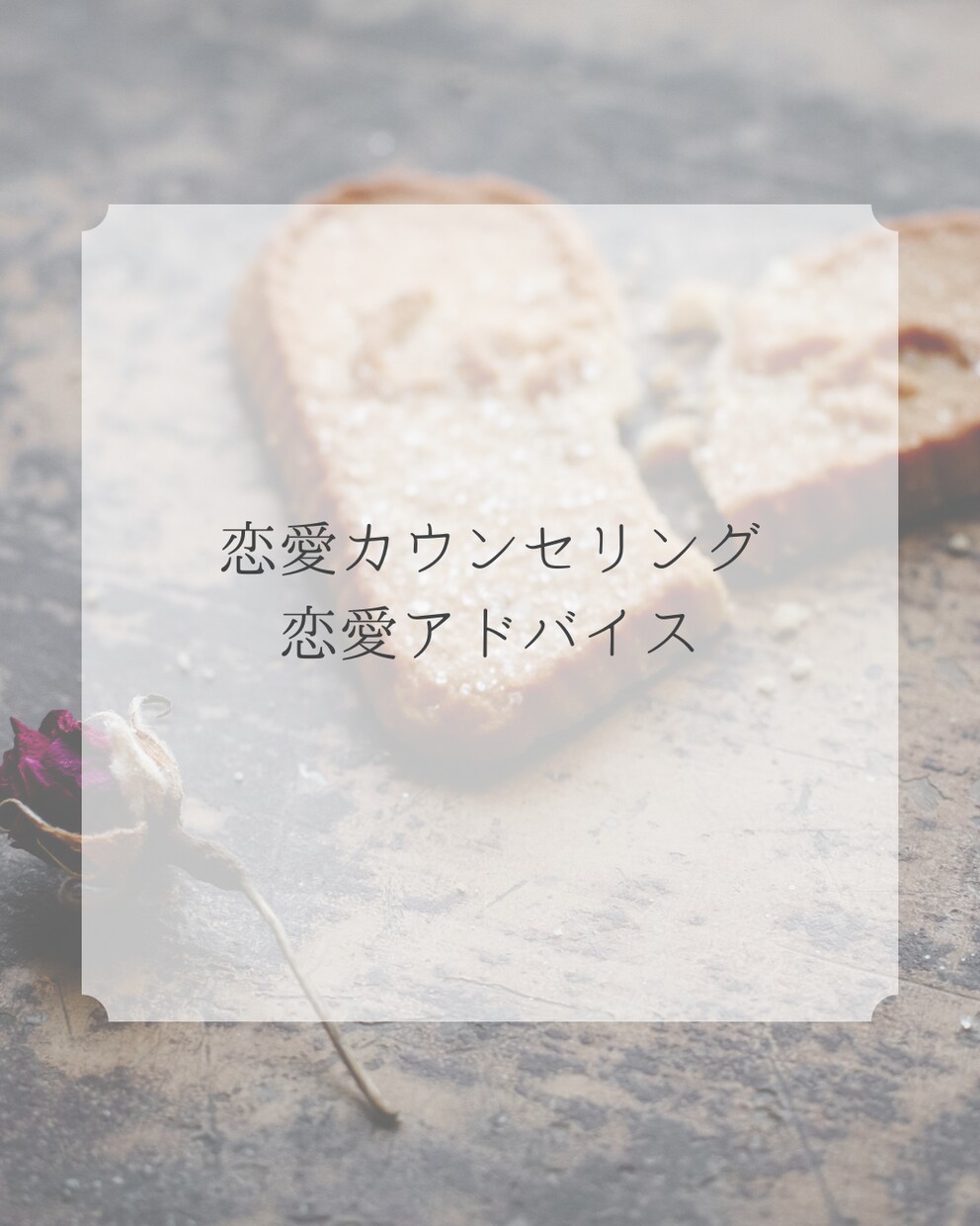 恋愛のお悩みやテクニックなど伺いアドバイスします 男性脳を活かして恋愛相談やアドバイスと女性目線として伺います イメージ1