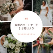 長女の方へ＊理想の恋人の引き寄せをお手伝いします 相手に合わせた恋をしちゃう。そんなあなたの理想を引き寄せます イメージ1
