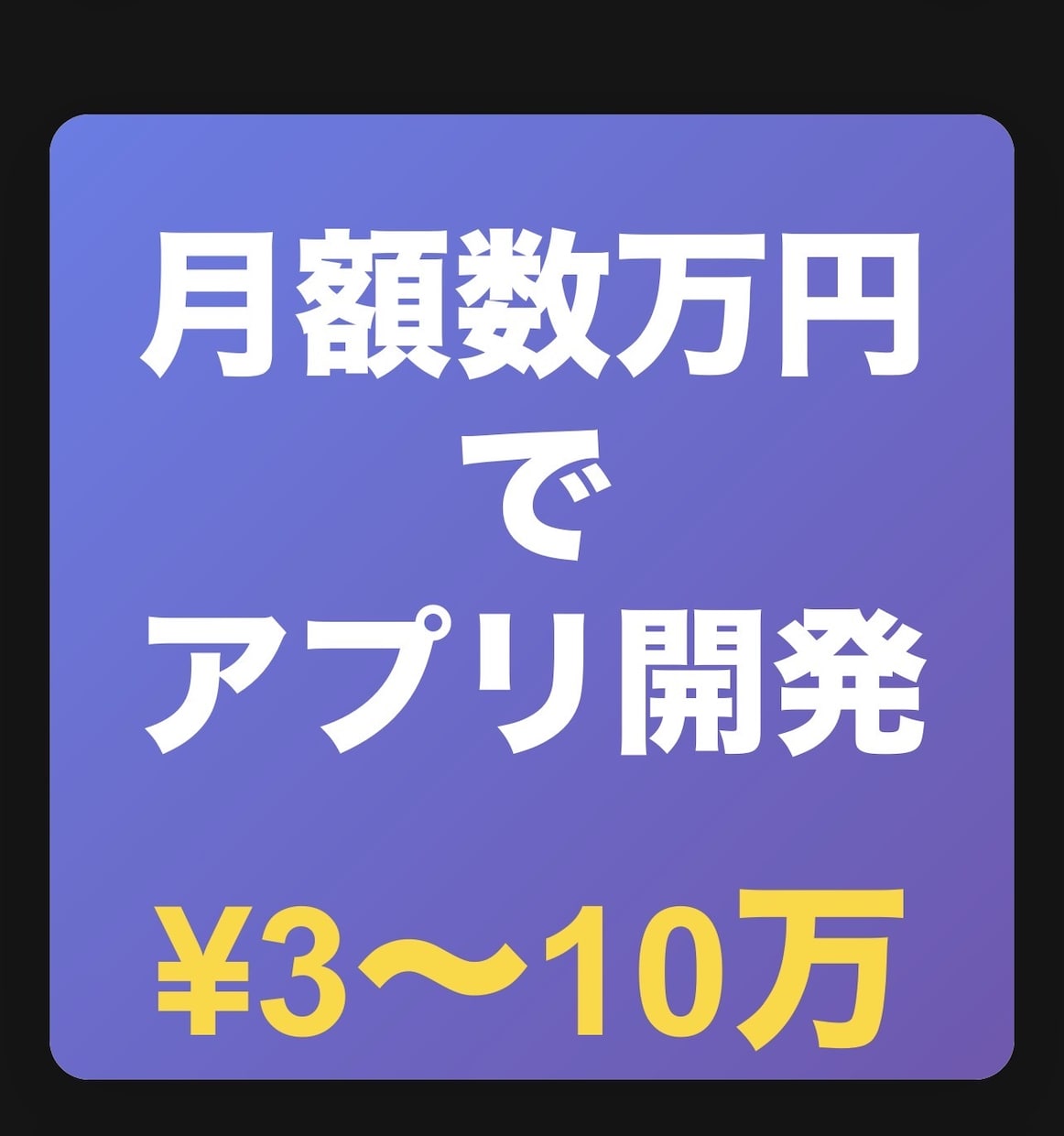 月額5万円でご自身のアプリを作成、お使いになれます 自分だけの自社だけのアプリを作りませんか イメージ1