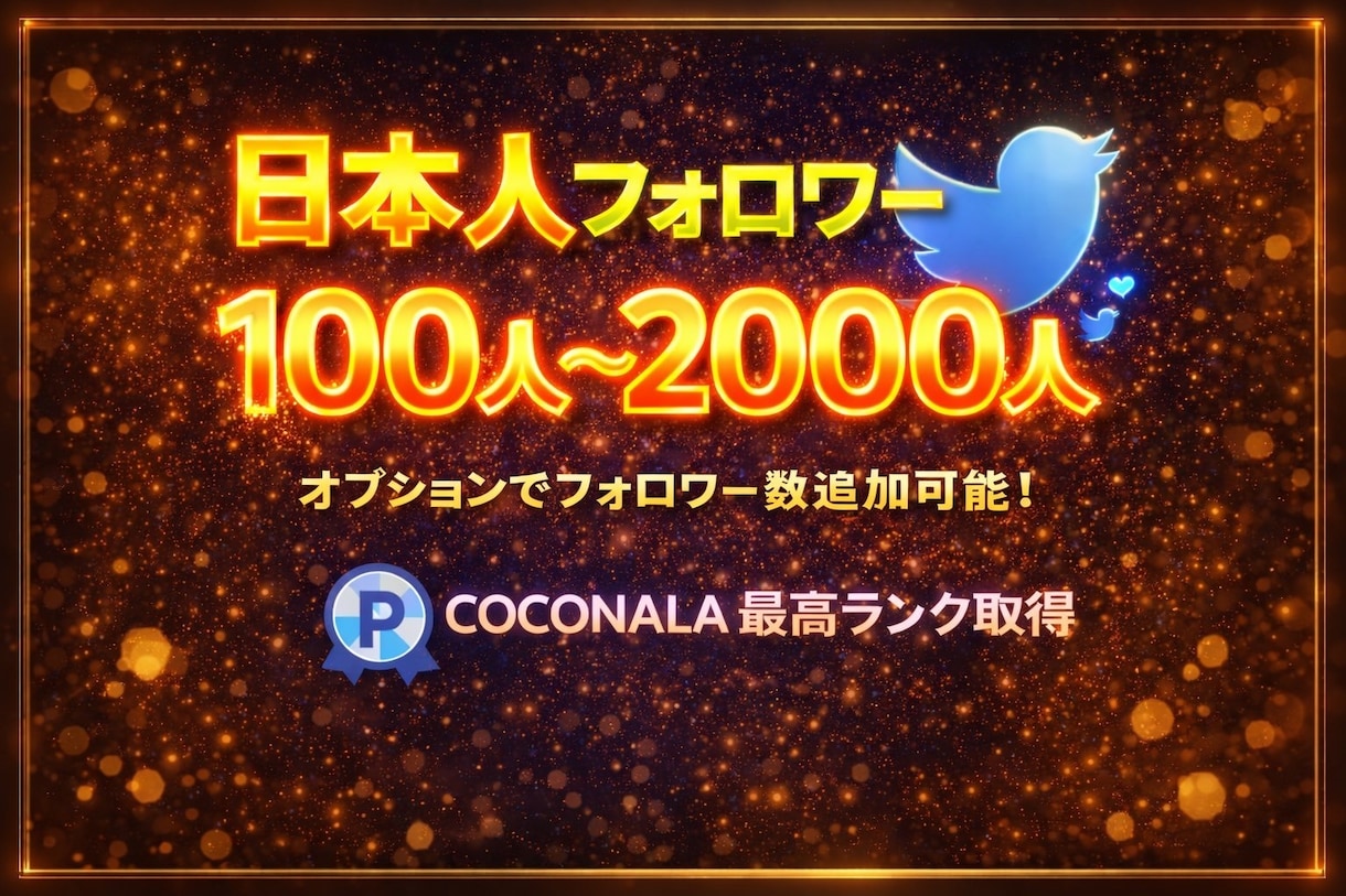 X・旧Twitterの日本人フォロワーを増加します X・旧Twitterの日本人フォロワーを100人増加します イメージ1