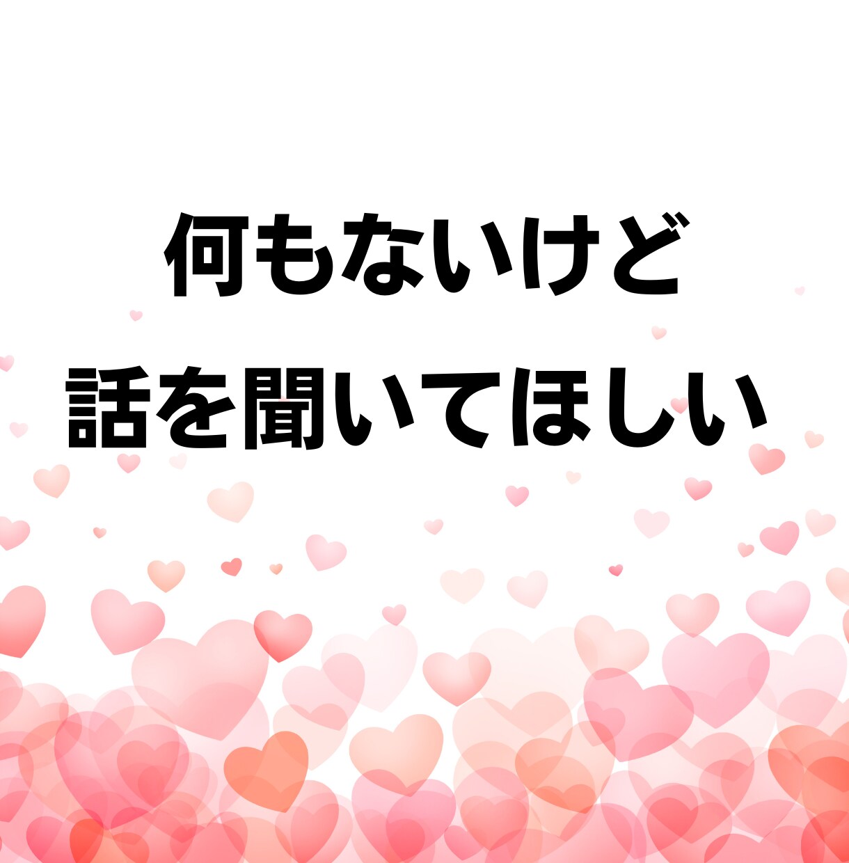 話し相手が欲しい…しゃべりたい放題で発散できます ネガティブ思考│悩み│愚痴│暇つぶし│雑談│友達感覚OK！ イメージ3