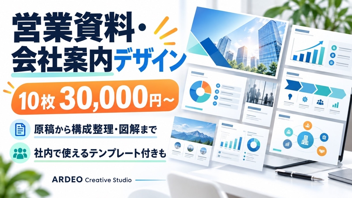 営業資料・会社案内を図解で伝わる形に作ります 10枚30,000円。文字ばかりの資料を図解に イメージ1
