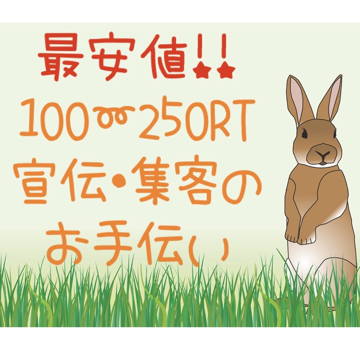 最安値Twitterで100～300RT宣伝します 見積もり相談にて1000円に値下げ可能です(⁎ᴗ͈ˬᴗ͈⁎) イメージ1