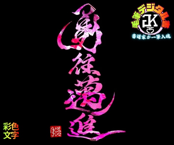 完全オーダー100賞超書道家が毛筆デジタル書作ます 【一点物】売れっ子書道家｜プロ筆文字｜出生祝い・記念品に最適 イメージ6